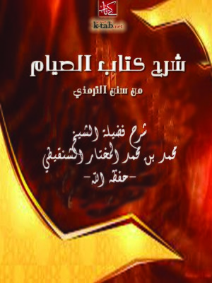 cover image of شرح كتاب الصيام من سنن الترمذي